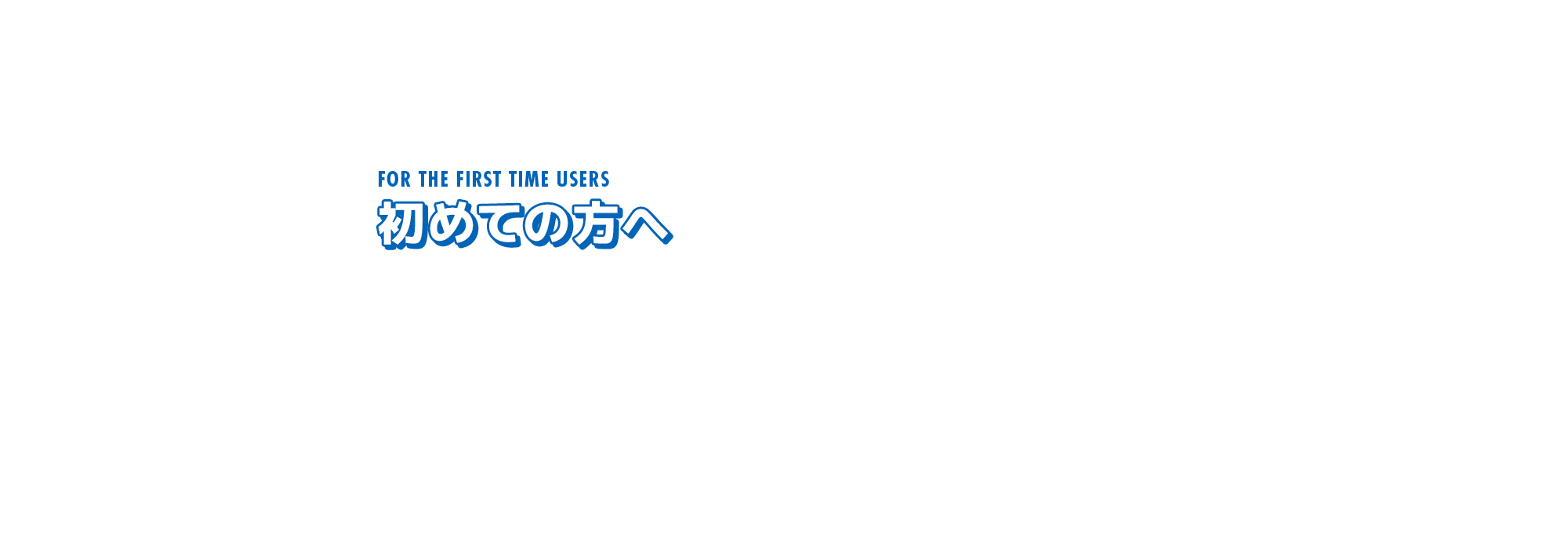 初めての方へ