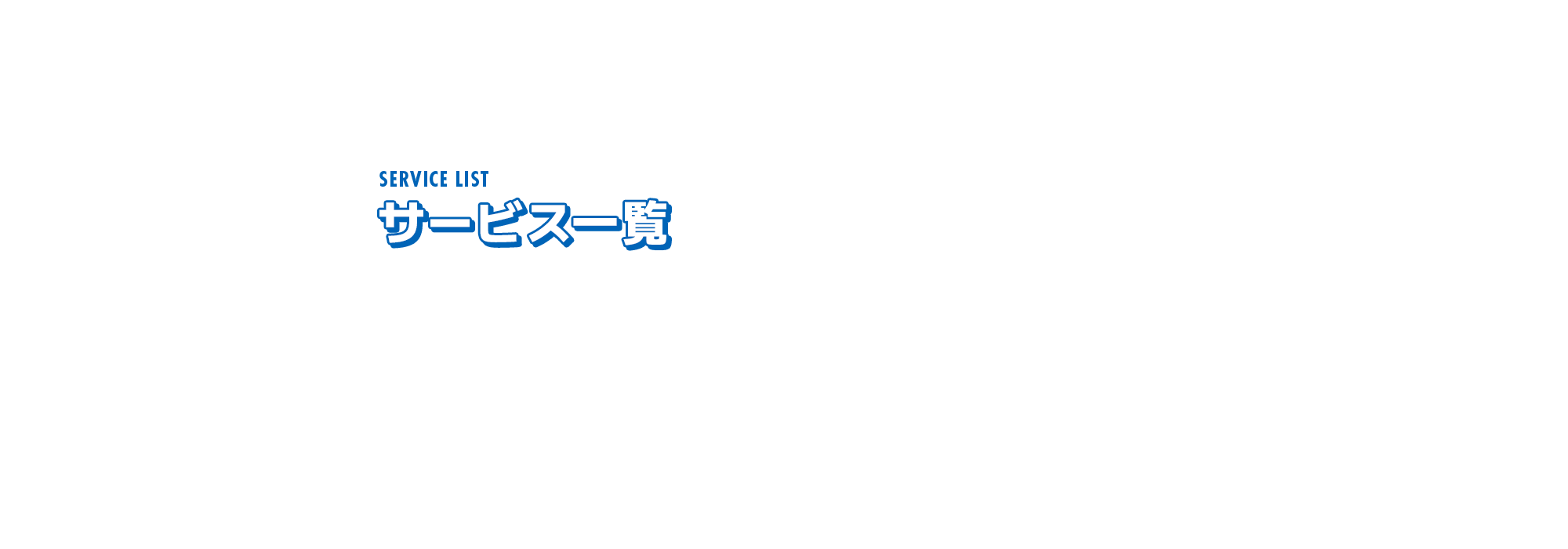 サービス一覧