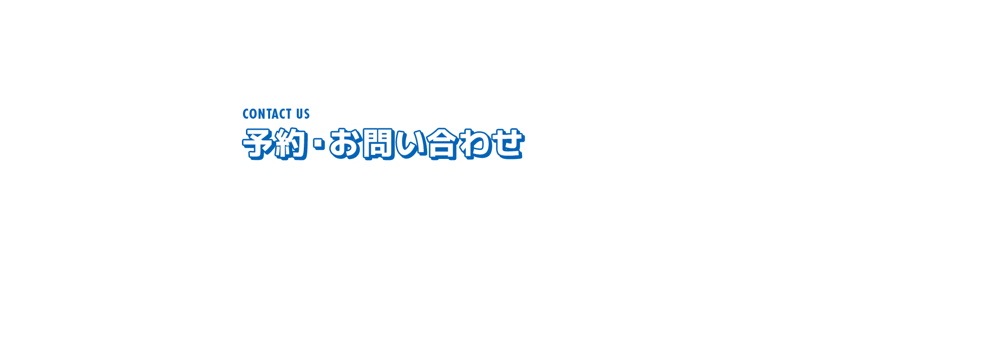 予約・お問い合わせ