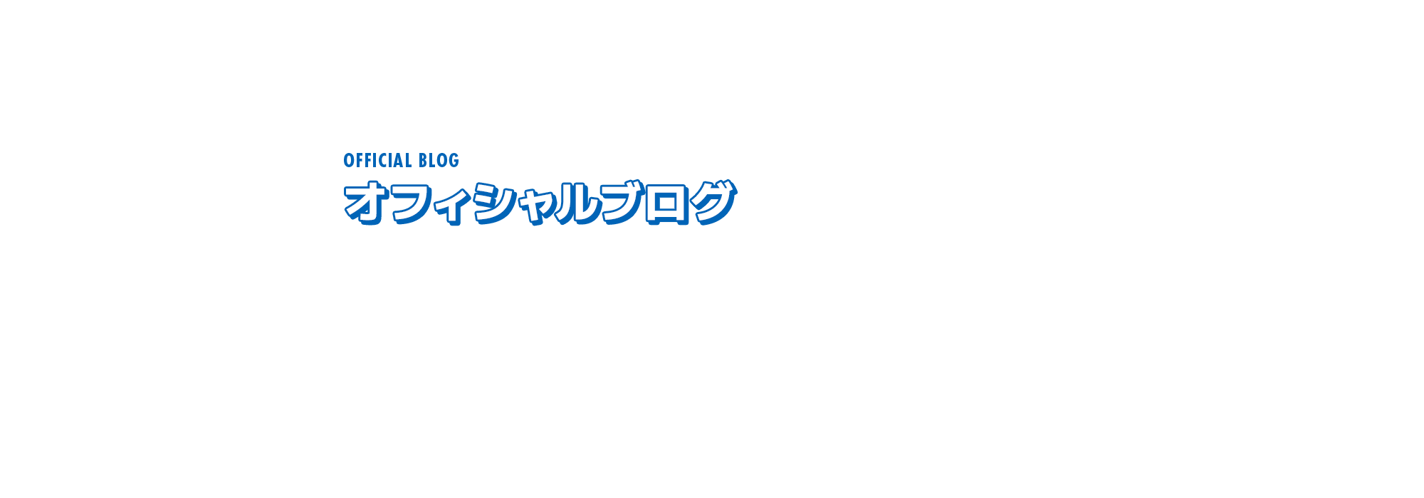 オフィシャルブログ